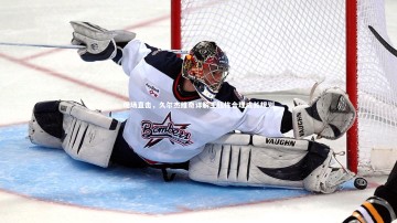 开云官网|现场直击，久尔杰维奇详解王钰栋合理成长规划