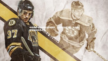 开云APP-中超转会亏损榜揭示财务困境，11家俱乐部上榜，大连收支平衡率跌至-99%