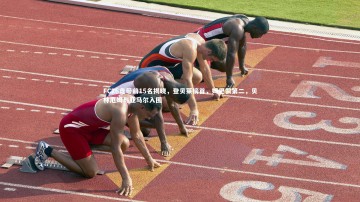 开云官网：FC26盘带前15名揭晓，登贝莱榜首，姆巴佩第二，贝林厄姆与亚马尔入围