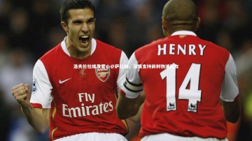 开云APP_洛夫伦社媒发爱心@萨拉赫，深情支持前利物浦队友