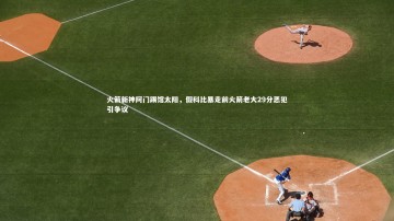 开云体育官网_火箭新神阿门踢馆太阳，假科比暴走前火箭老大29分恶犯引争议