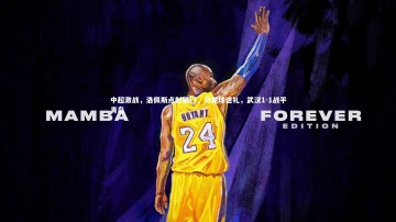 开云体育下载_中超激战，洛佩斯点射破门，乌龙球送礼，武汉1-1战平青岛