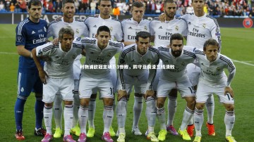 开云APP_利物浦欧冠主场1-3惨败，防守豆腐渣三线溃败