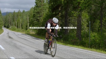 开云APP-韩日国奥备战难题，大岩刚聚焦J联赛，黄善洪双重角色