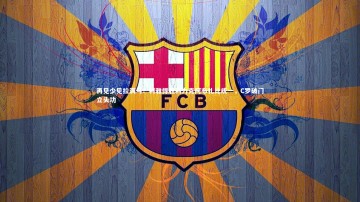 开云-再见少见拉满弓！利雅得胜利力克阿布扎比统一，C罗破门立头功