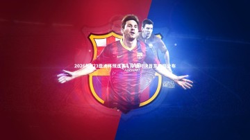 开云-2026年U23亚洲杯预选赛，中澳对决首发阵容公布