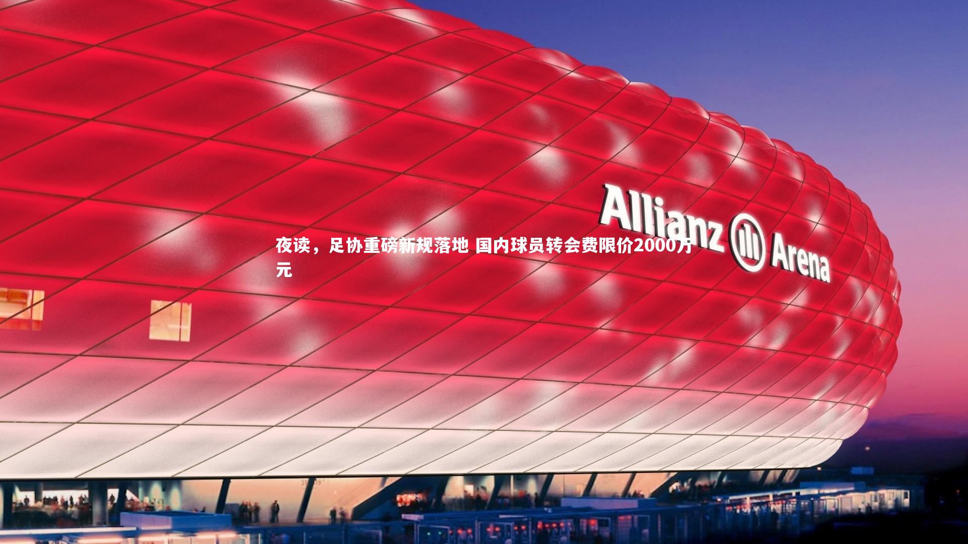 夜读，足协重磅新规落地 国内球员转会费限价2000万元