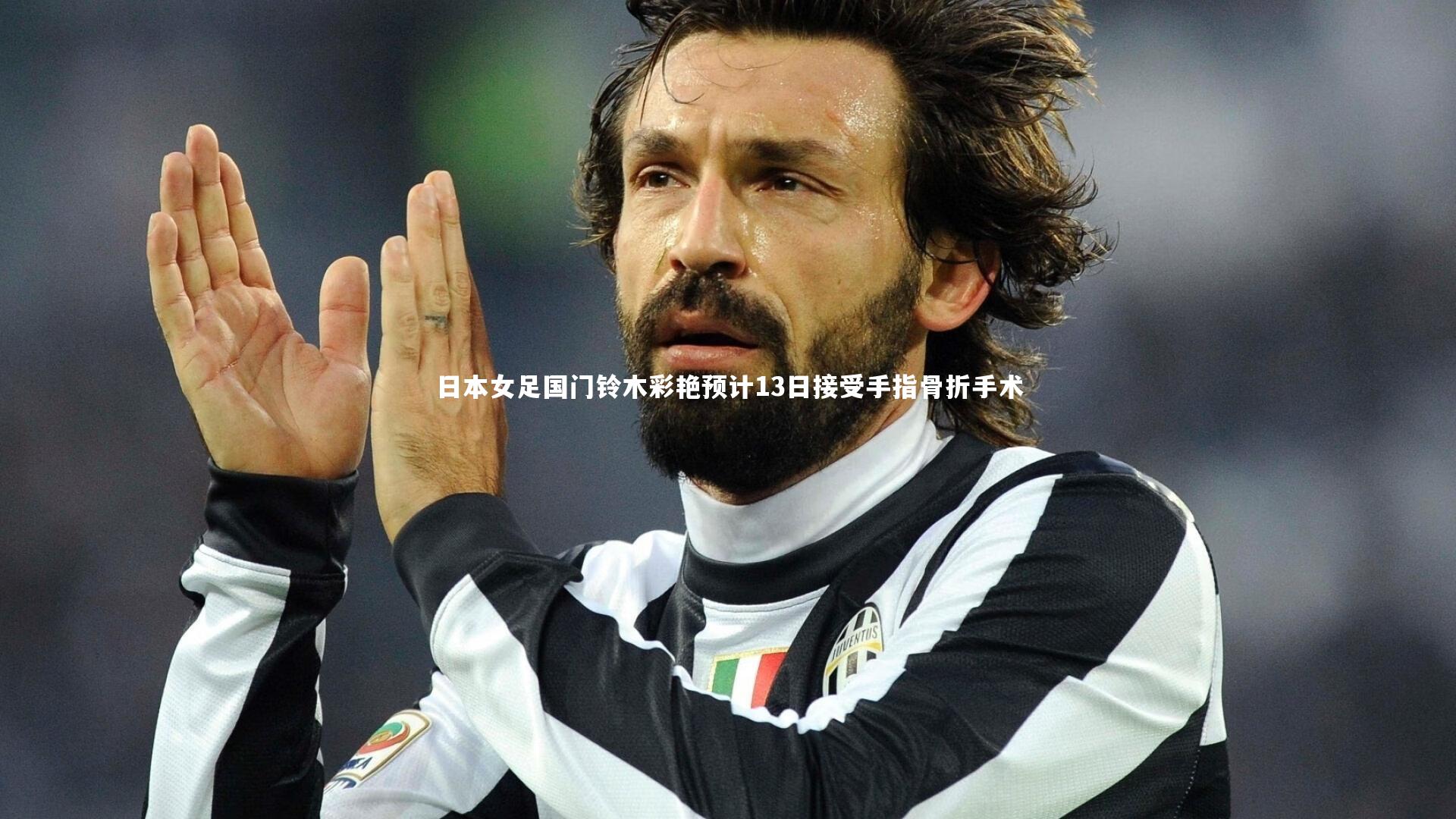 日本女足国门铃木彩艳预计13日接受手指骨折手术