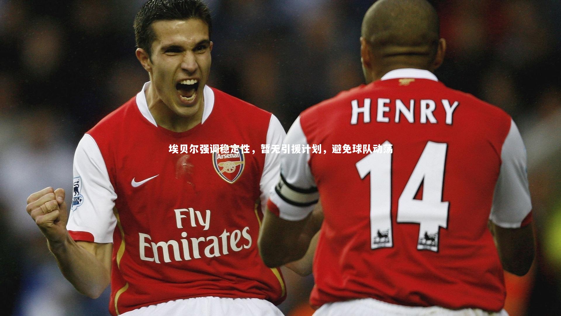 埃贝尔强调稳定性，暂无引援计划，避免球队动荡