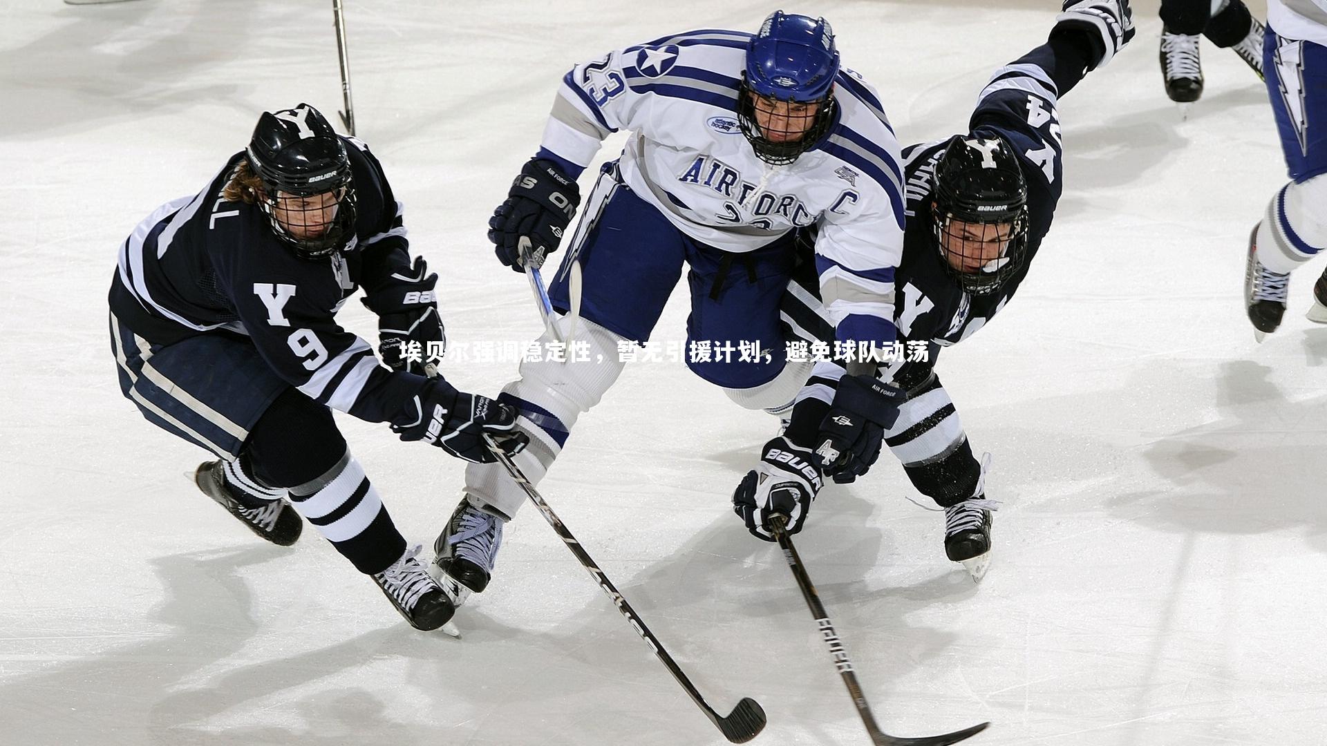 埃贝尔强调稳定性，暂无引援计划，避免球队动荡