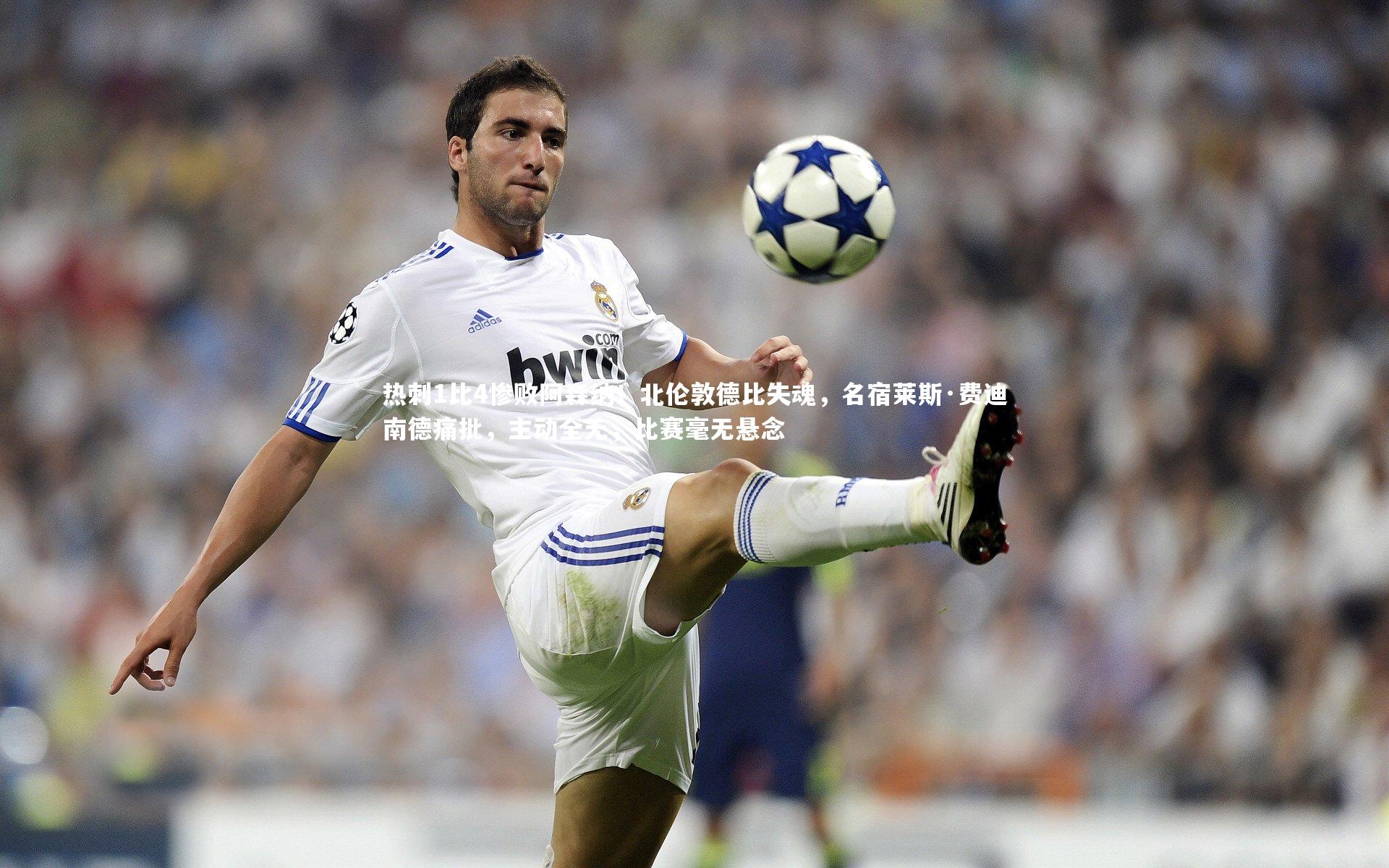 热刺1比4惨败阿森纳!北伦敦德比失魂,名宿莱斯·费迪南德痛批,主动全无,比赛毫无悬念