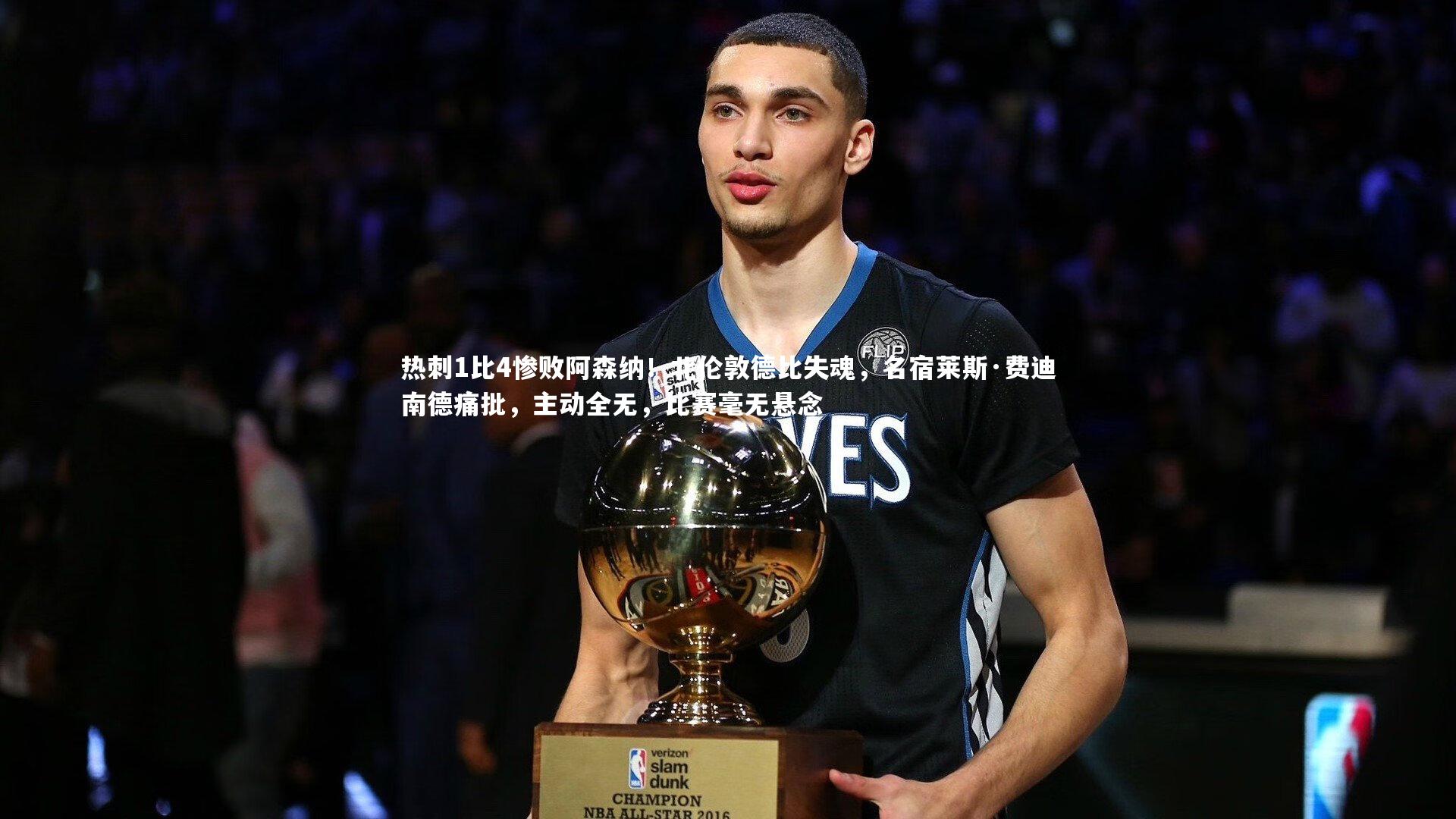 热刺1比4惨败阿森纳!北伦敦德比失魂,名宿莱斯·费迪南德痛批,主动全无,比赛毫无悬念