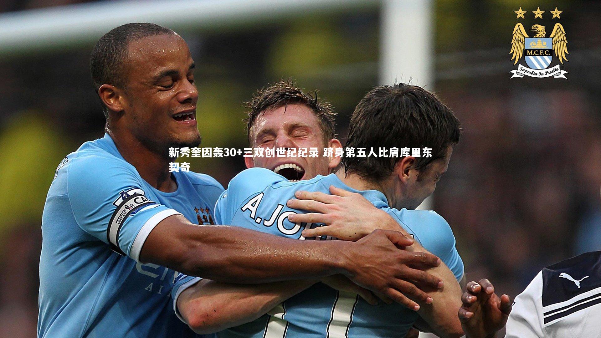 新秀奎因轰30+三双创世纪纪录 跻身第五人比肩库里东契奇