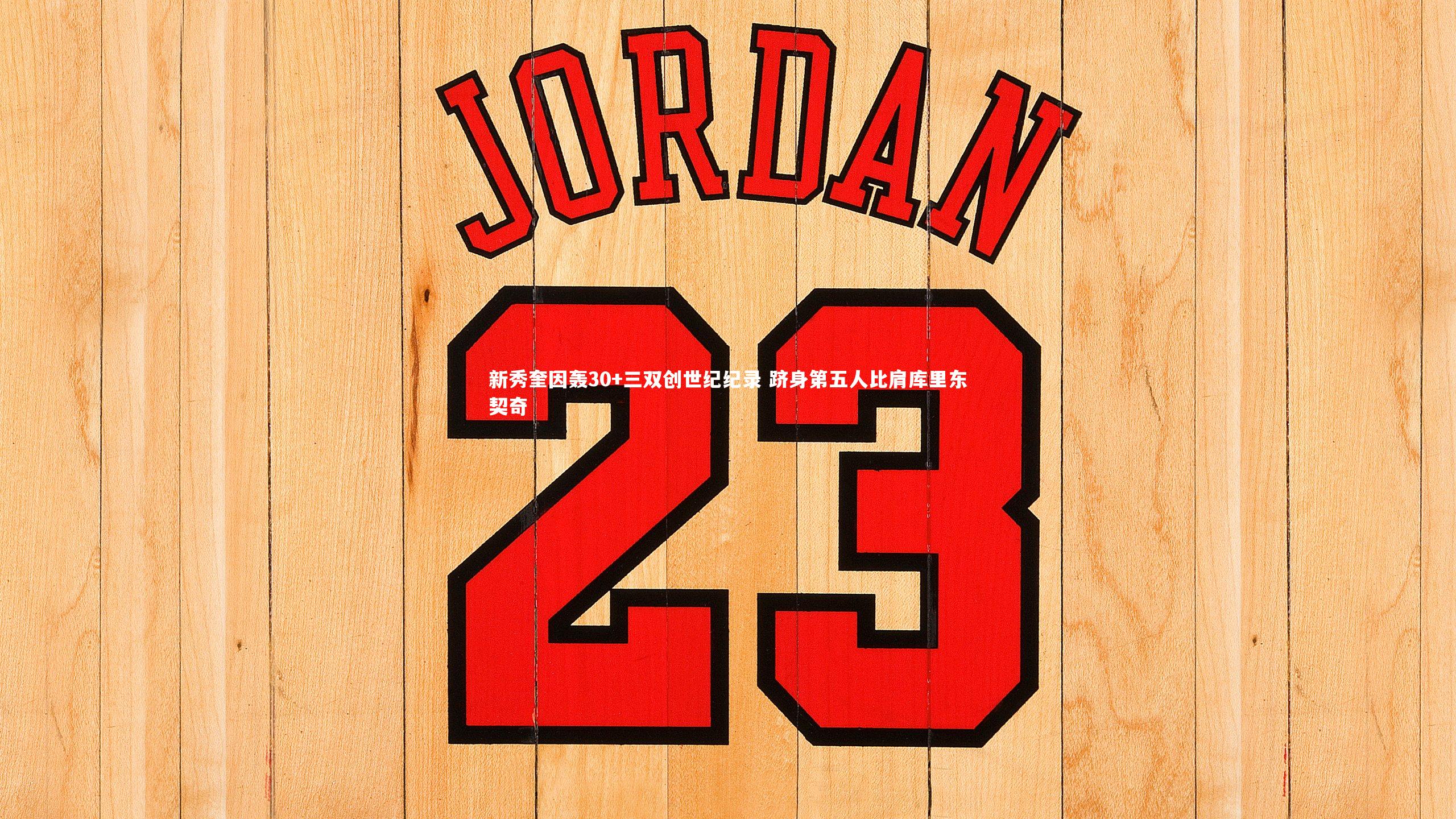 新秀奎因轰30+三双创世纪纪录 跻身第五人比肩库里东契奇