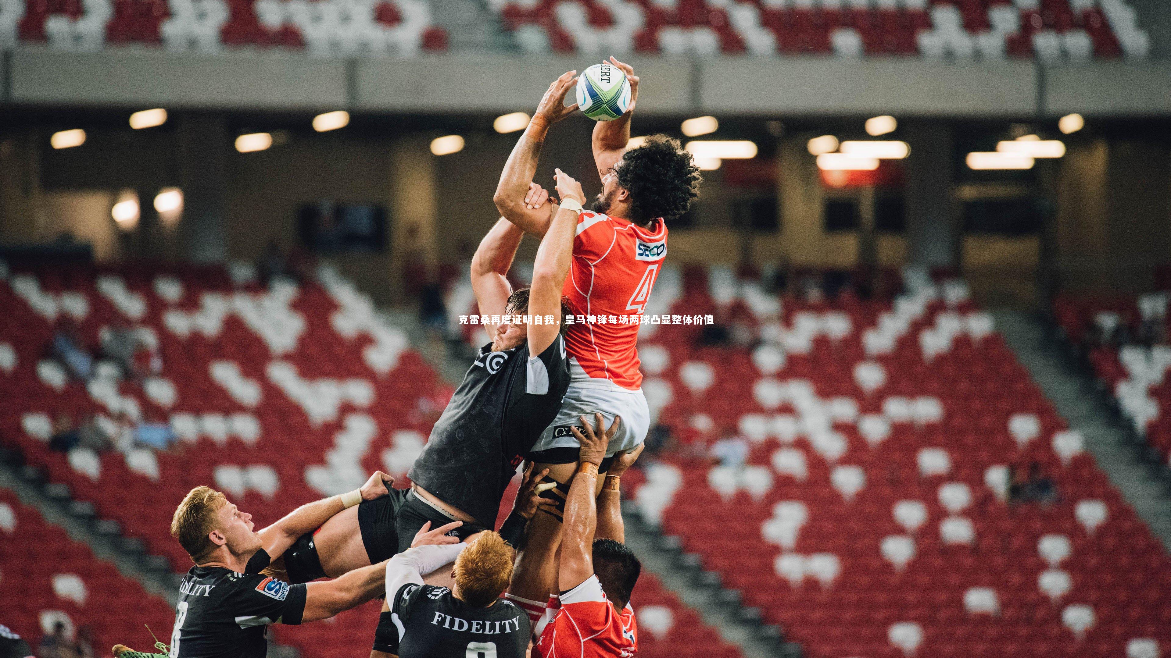 克雷桑再度证明自我,皇马神锋每场两球凸显整体价值