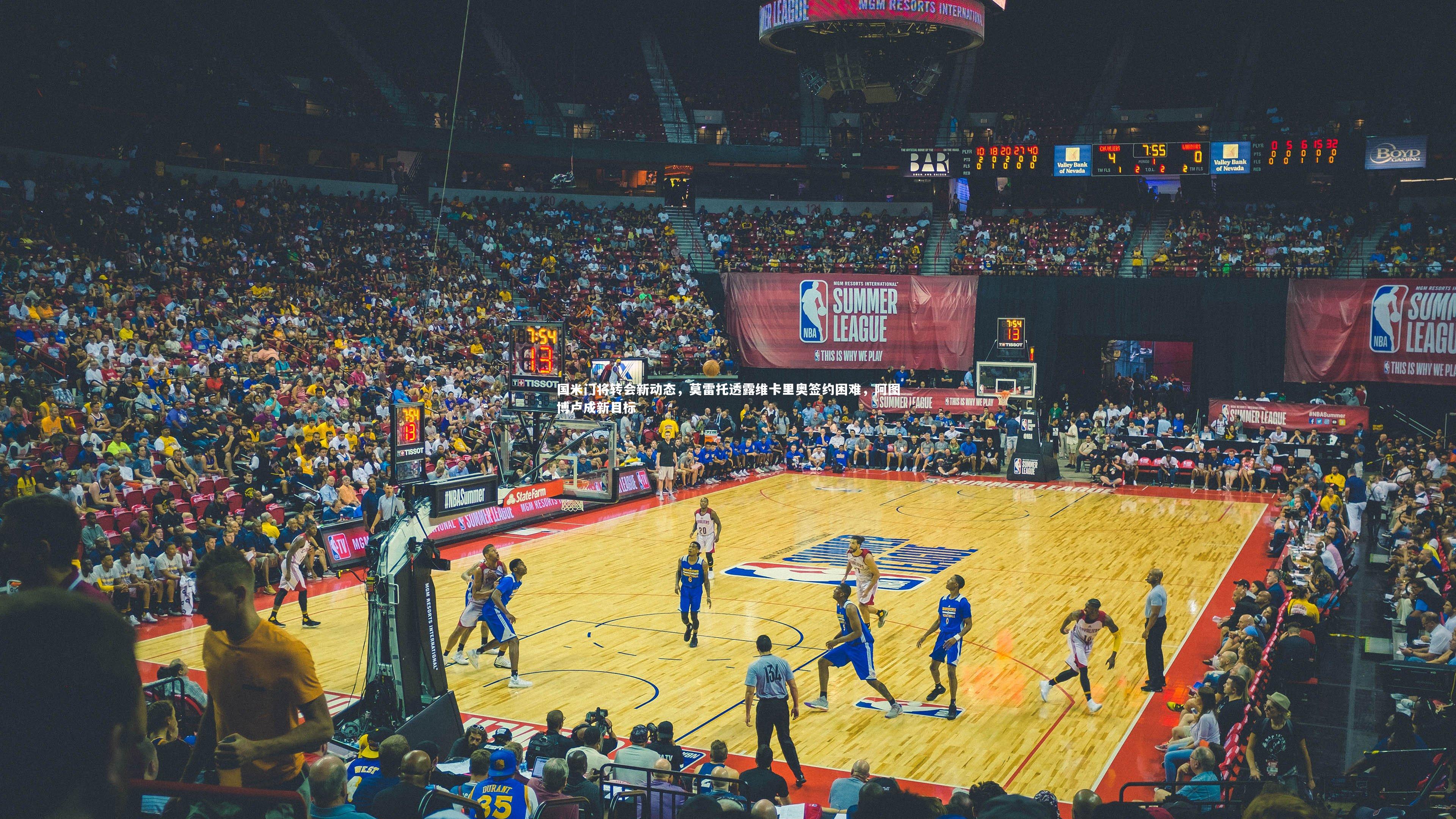 国米门将转会新动态,莫雷托透露维卡里奥签约困难,阿图博卢成新目标