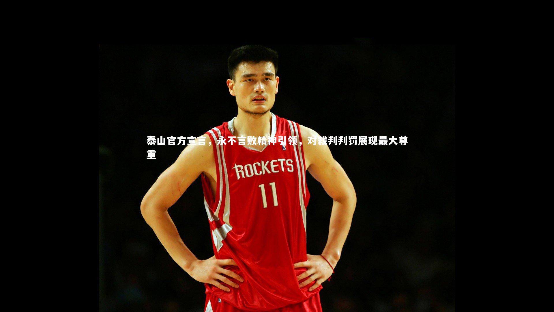 泰山官方宣言，永不言败精神引领，对裁判判罚展现最大尊重