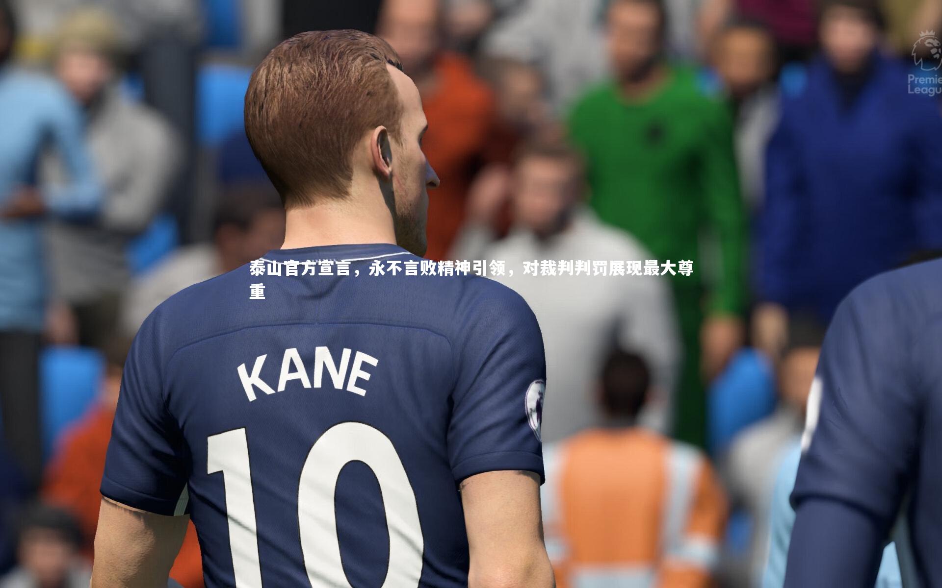 泰山官方宣言，永不言败精神引领，对裁判判罚展现最大尊重