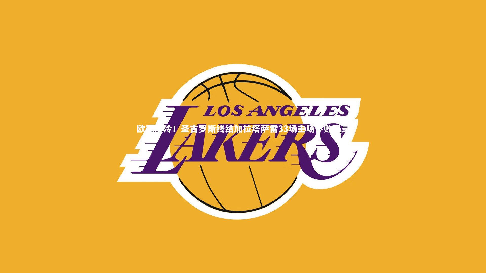 欧冠爆冷！圣吉罗斯终结加拉塔萨雷33场主场不败纪录