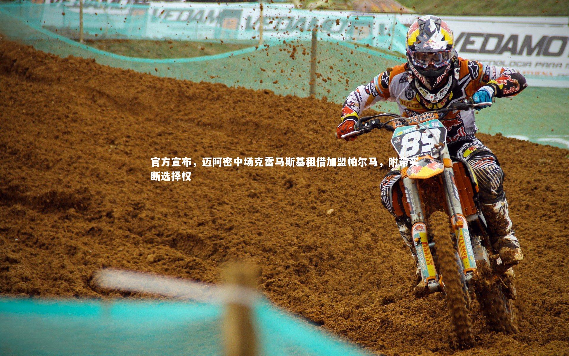 官方宣布,迈阿密中场克雷马斯基租借加盟帕尔马,附带买断选择权