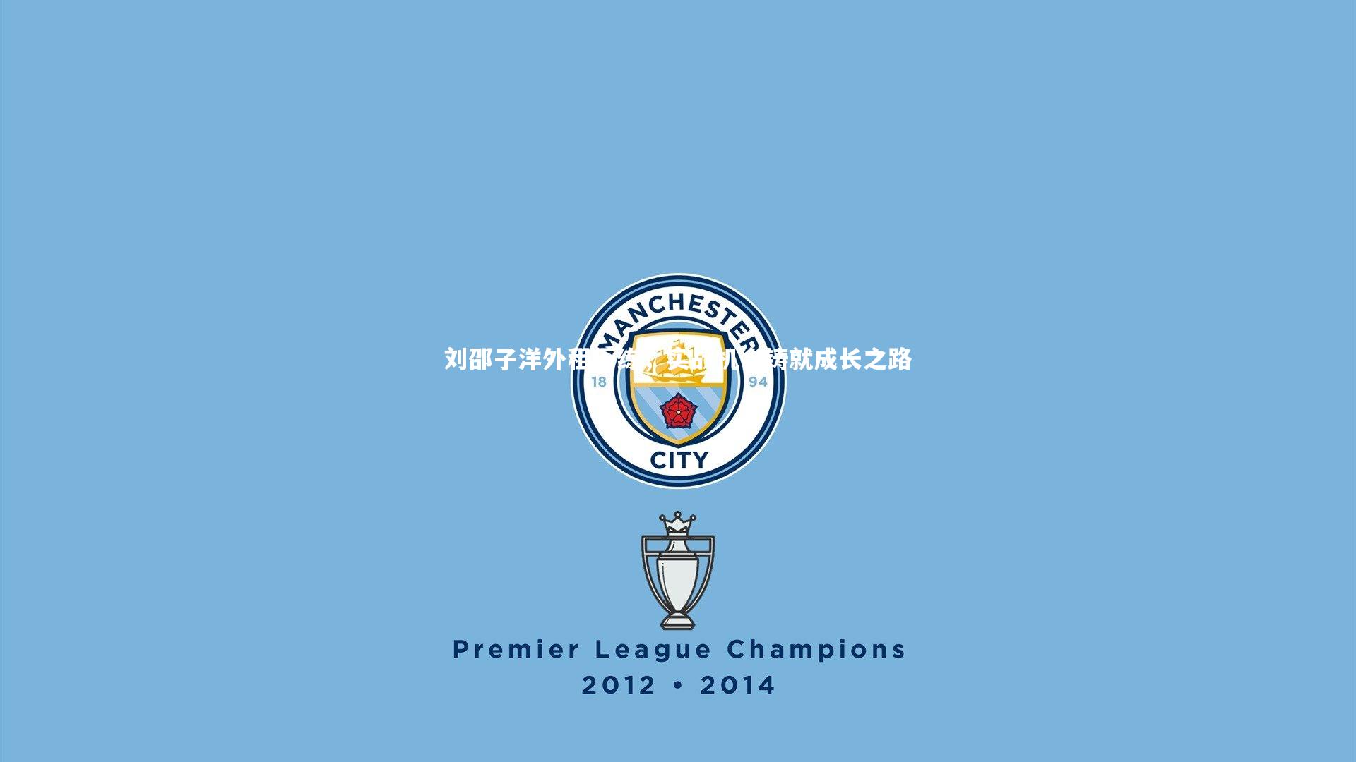 刘邵子洋外租历练，实战机会铸就成长之路