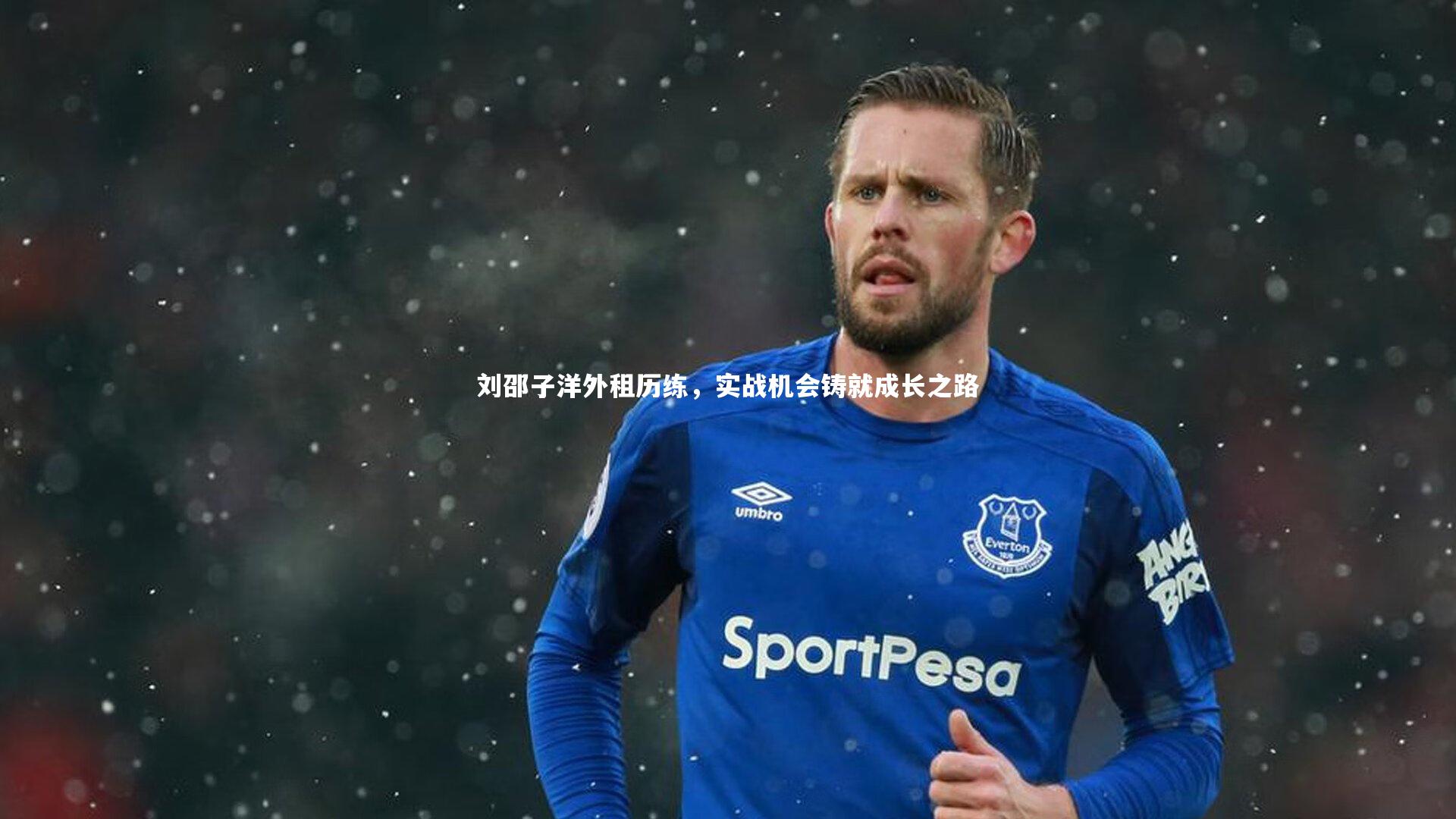 刘邵子洋外租历练，实战机会铸就成长之路